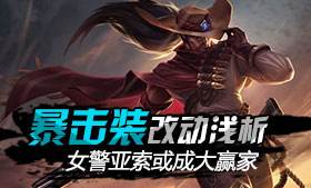 暴击装改动浅析