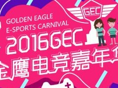 2016GEC金鹰电竞嘉年华门票预售启动