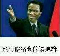 假猪套表情包 尔等在家族面前颤抖吧