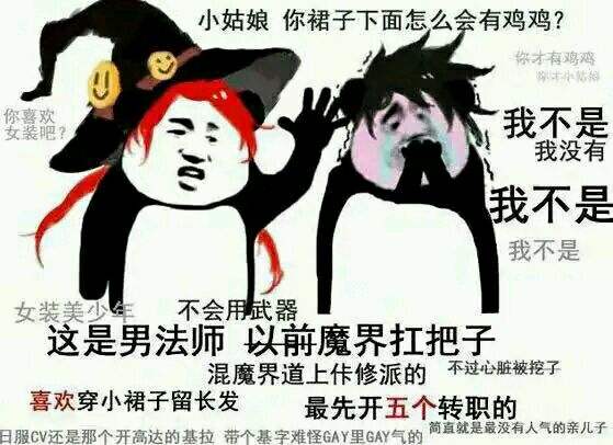 我家XX强无敌 各职业角色自黑趣图合集