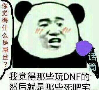 感受死肥宅的愤怒吧dnf死肥宅表情包一览