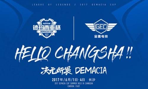 2017《英雄联盟》德杯赛程公布 预选赛明日开