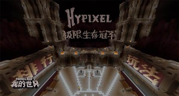 Hypixel携闪电饥饿游戏庆《我的世界》中国版不限号