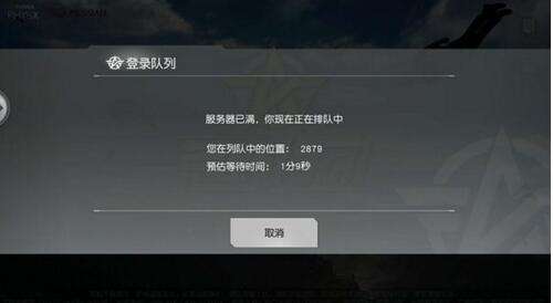 荒野行动服务器已满 正在排队中为什么进不去