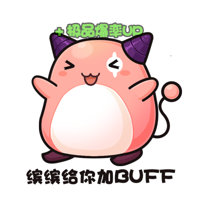 再给冒险家们加个buff,抱走这只品克缤,    让你爆率,强化概率upup
