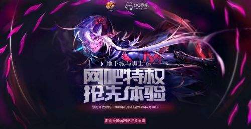 DNF国服网吧特权免费体验资格预约全国开启