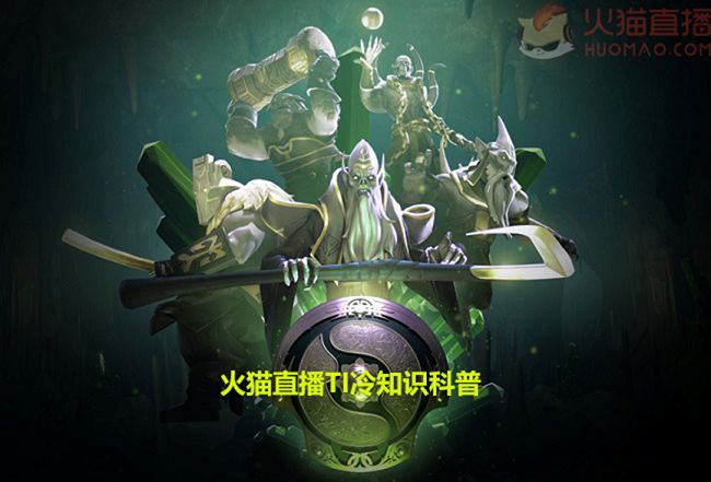 火猫直播TI冷知识第四期:DOTA2奖金排名