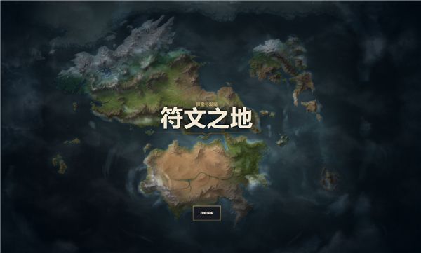 LOL符文之地地图公布 看看你的城邦在哪里