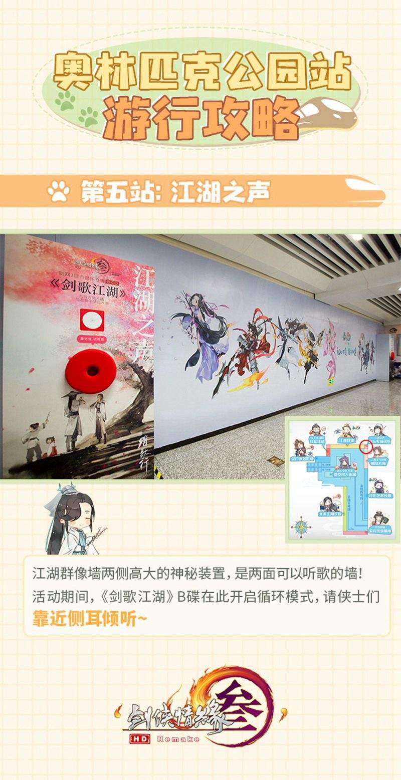 《剑网3》包场奥体公园地铁站穿越全景江湖