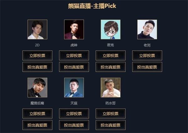 主播表演赛投票指南 Pick你爱的主播