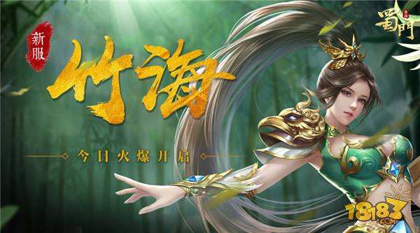 蜀门手游今日新服竹海开启 天降红包领福利