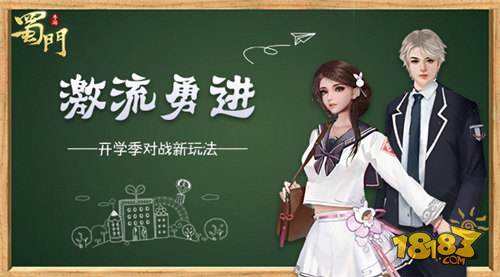 激流勇进 蜀门手游开学季开启对战新玩法