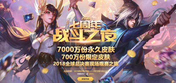 《英雄联盟》七周年战斗之夜来袭 永久皮肤免费领取