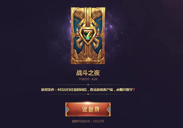 《英雄联盟》七周年战斗之夜来袭 永久皮肤免费领取