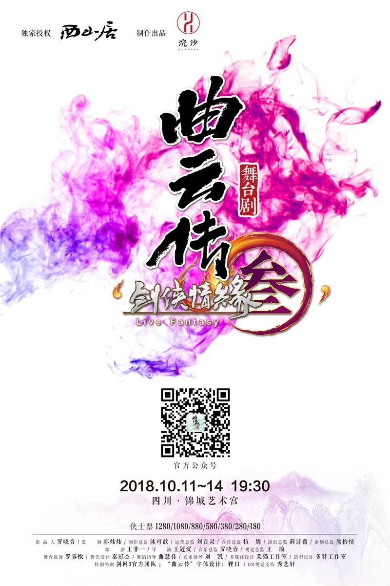 《剑网3》舞台剧11日成都首演全新宣传曲上线