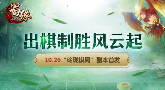 出棋制胜《蜀缘》10月26日“玲珑棋局”首发