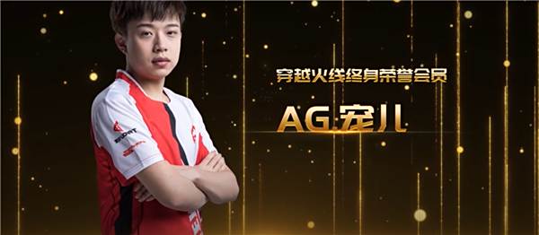 力挽狂澜 扶匡即倒 记终身荣誉会员AG.宠儿 !