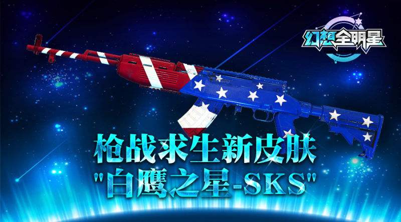 《幻想全明星》枪战求生新皮肤“白鹰之星-SKS”曝光