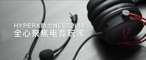 HyperX助力NEST2018 全心聚焦电竞玩家