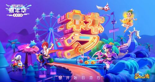 梦幻西游2018嘉年华玩家告白征集活动开启
