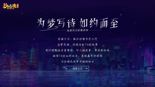 梦幻西游2018嘉年华玩家告白活动开启