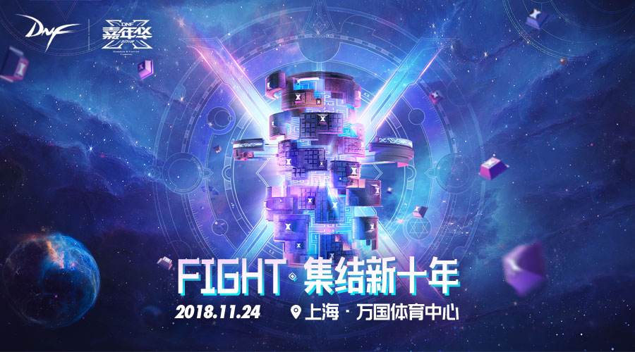 FIGHT·集结新十年 2018DNF嘉年华限量礼盒今日开售