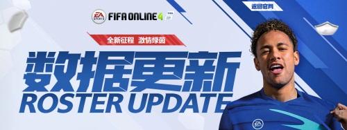 FIFA Online 4数据更新，开启全新征程！
