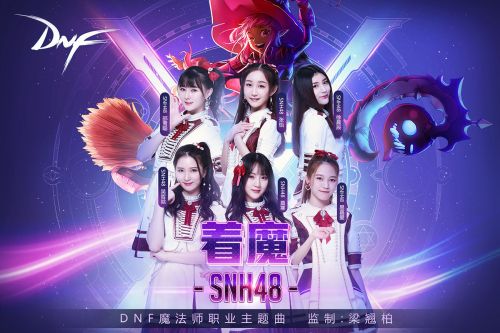 为你《着魔》 SNH48 DNF女魔法师主题曲11月15日发布
