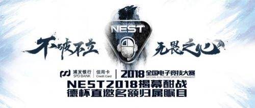 NEST2018揭幕酣战，德杯直邀名额归属瞩目