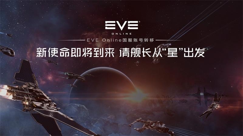 网易《EVE Online》国服新资料片首测预约启动 新版本内容抢先看