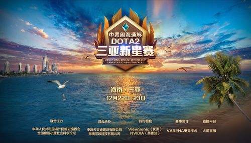 12月海南来看海火猫独家直播三亚DOTA2新星赛 特玩网