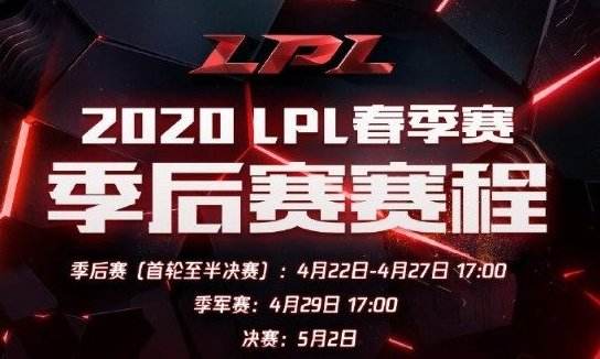 lol季后赛什么时间开始 2020lpl季后赛赛程安排表