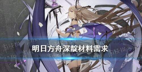 明日方舟深靛精英化和技能专精材料需求一览