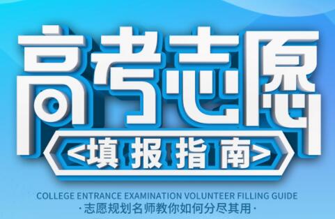 是一款专门为高考学子量身定制的志愿精准填报服务平台,平台基于高考