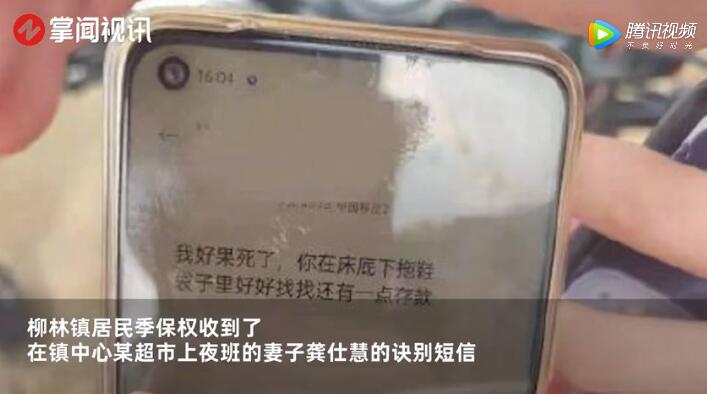 洪水袭来 妻子遇难前发诀别短信:床底下还有一点存款!