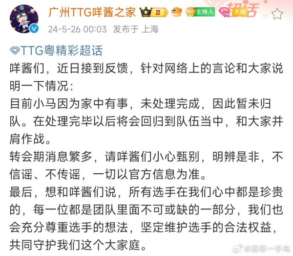 TTG官方深夜回应
：小马因家事暂离 转会期谣言需明辨