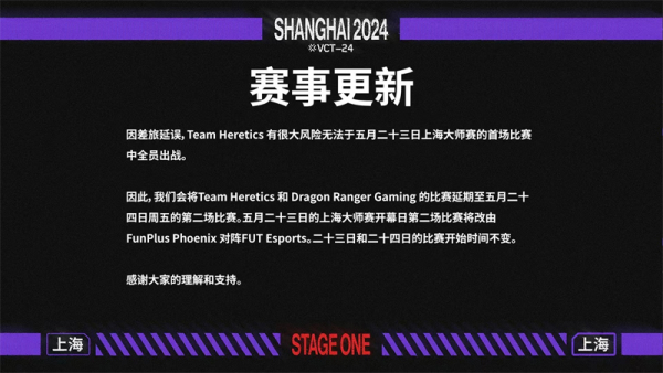 上海大师赛Team Heretics比赛延期至24日