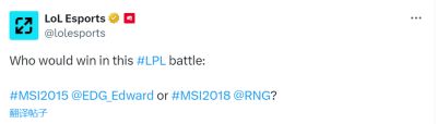 LOL官推热议：MSI历史对决 EDG vs RNG谁胜？