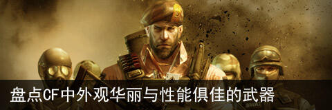 盘点CF中外观华丽与性能俱佳的武器