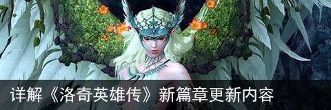 详解《洛奇英雄传》S3哭泣的花园更新内容