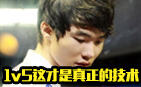 王者直播间top5:faker1v5这才是真正的技术