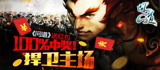 捍卫主场《问道》送红包 100%中奖！