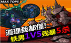 英雄联盟MAX TOP5:道理我都懂 铁男1v5残暴5杀