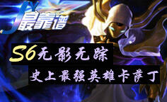 JY解说:来无影去无踪 联盟史上最强英雄卡萨丁