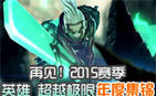 再见2015赛季 《英雄超越极限》年度集锦