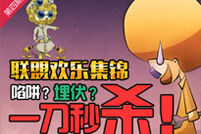 联盟欢乐集锦第四期：史上最天衣无缝的陷阱