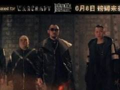 史上最燃！！电影《魔兽》中文推广曲MV曝光