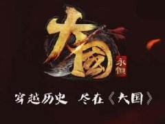 细数风流人物《大国》演义“基”情开启