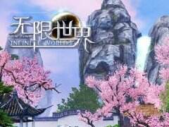 英雄难过美人关 《无限世界》醉梦温柔乡