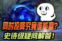 同时投降究竟谁能赢？史诗级疑问解答！